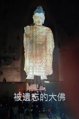 被遺忘的大佛