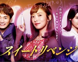 甜蜜复仇 续篇 スイートリベンジ 続編