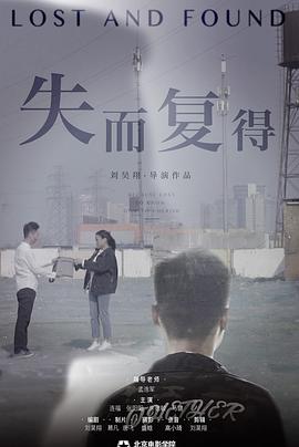 失而复得