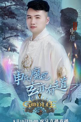 虎牙狼人杀 第六季