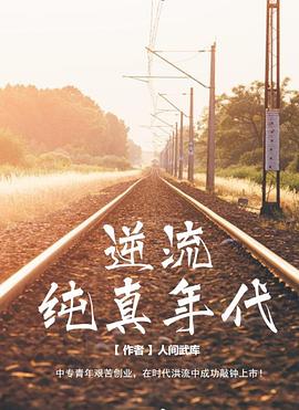 逆流纯真年代 Age of Innocence