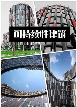 e² 可持续性建筑 第一季 e² design Season 1