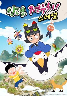 你好，田禹治！ 特别篇 안녕, 전우치 스페셜