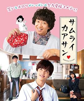 武士妈妈 サムライカアサン