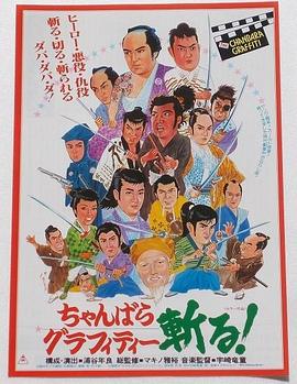 剑斗涂鸦！ ちゃんばらグラフィティー 斬る！