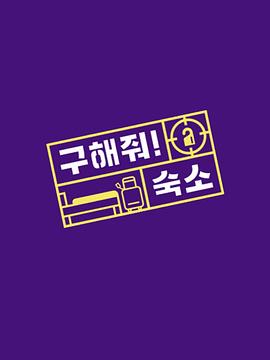帮我找宿舍吧 구해줘! 숙소