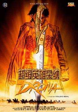 超级英雄朵纳 Drona