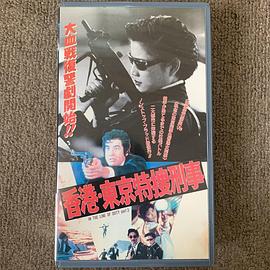 香港・東京特捜刑事