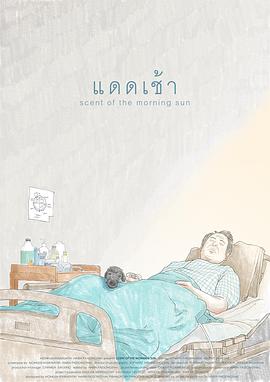 清晨阳光的香气 Scent of the Morning Sun