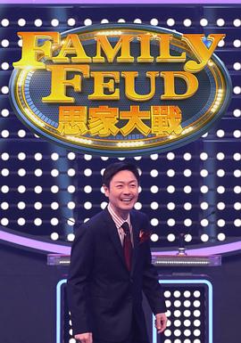 思家大战 思家大戰