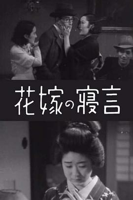新娘的梦话 花嫁の寝言