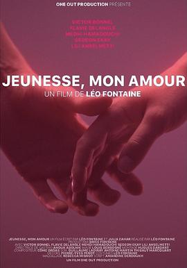 韶华，心跳 Jeunesse, mon amour