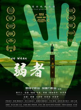 弱者