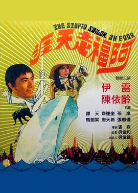 阿福走天涯 阿福捞世界