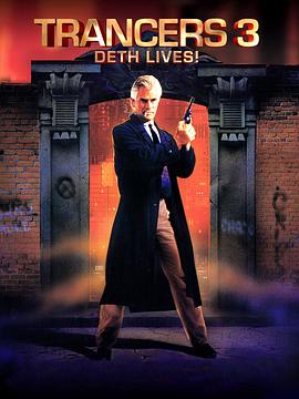 入侵异次元3 Trancers III