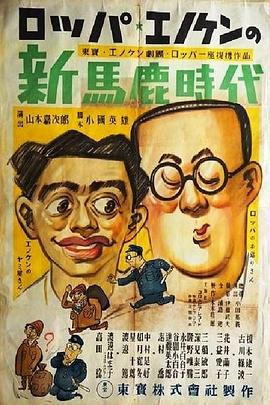 新笨蛋时代·前篇 新馬鹿時代 前篇