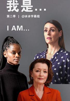 我是 第二季 I Am Season 2