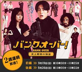 BANK OVER!～史上最弱强盗～ バンクオーバー！～史上最弱の強盗～