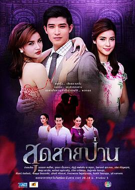 无尽的爱 สุดสายป่าน