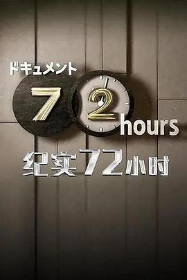 纪实72小时 巨大的热带鱼商店 ドキュメント72時間：巨大熱帯魚店 小さな命のある暮らし