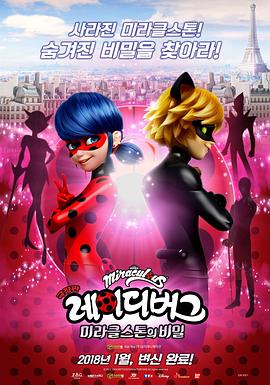 瓢虫少女剧场版：奇迹石的秘密 Miraculous 2: The Secret of Miracle Stone