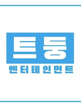 T宝娱乐公司 TWICE TV "TDOONG Entertainment"