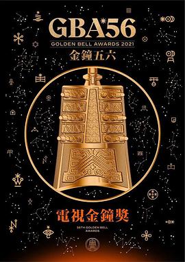 第56届金钟奖 第56屆臺灣電視廣播金鐘奬