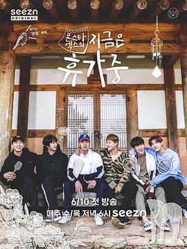 MONSTA X的现在休假中 MONSTA X’s on vacation