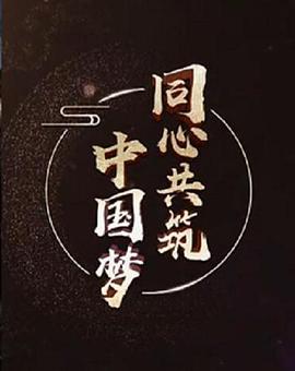 同心共筑中国梦