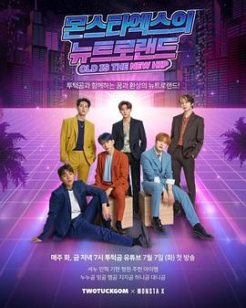 Monsta X 的 Newtroland Monsta X Newtroland