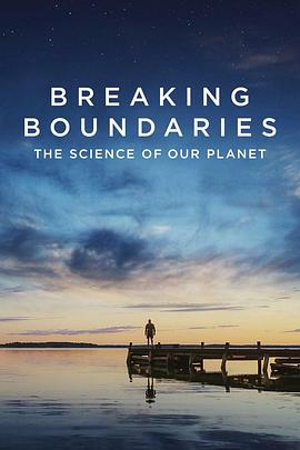 打破边界：我们星球的科学 Breaking Boundaries: The Science of Our Planet