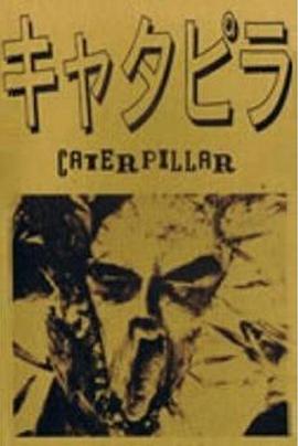 卡特彼勒 キャタピラ