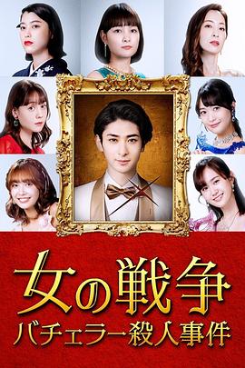 女人的战争～单身汉杀人事件～ 女の戦争～バチェラー殺人事件～