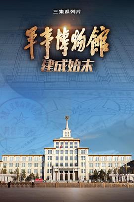 军事博物馆建成始末