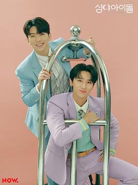 深夜爱豆 第2季 심야 아이돌 2