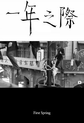 一年之际 First Spring