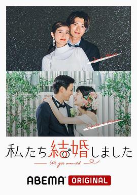 我们结婚了 私たち結婚しました