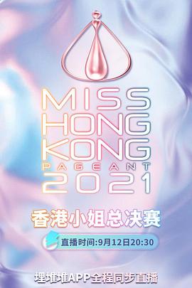 2021香港小姐竞选总决赛 2021香港小姐競選