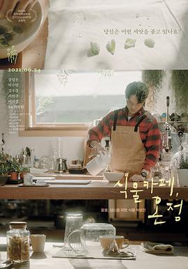 植物咖啡，温情 식물카페, 온정