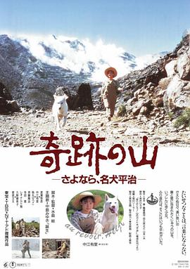 奇跡の山 さよなら、名犬平治