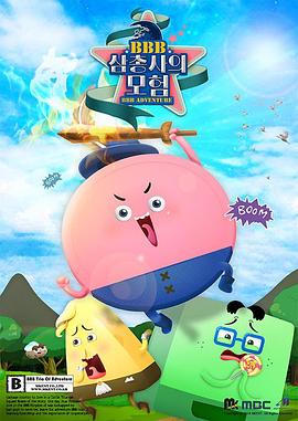 BBB三剑客历险记 BBB 삼총사의 모험