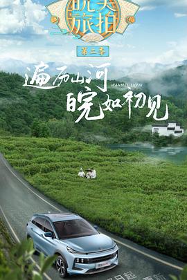 皖美旅拍 第2季