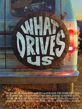 驱使我们的动力 What Drives Us