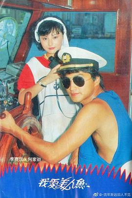 我爱美人鱼