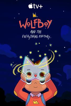 狼小子的萬物工廠大冒險 第一季 Wolfboy and the Everything Factory Season 1