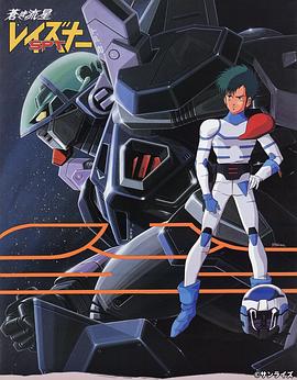 苍之流星SPT雷兹纳 蒼き流星SPTレイズナー