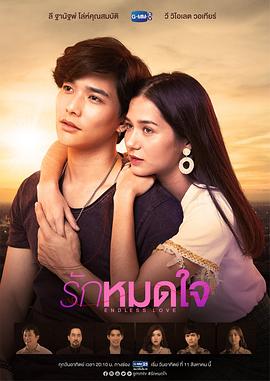 无尽的爱 รักหมดใจ