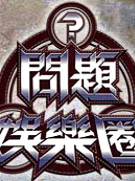 问题娱乐圈