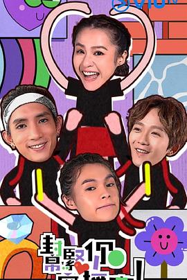 帮紧你应援团 幫緊你應援團