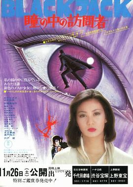 瞳孔中的访问者 瞳の中の訪問者